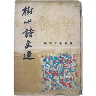 [407] 박서보(朴栖甫)가 장정한 변영로(卞榮魯) 시선집 [수주시문선 樹州詩文選]