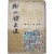 [407] 박서보(朴栖甫)가 장정한 변영로(卞榮魯) 시선집 [수주시문선 樹州詩文選]