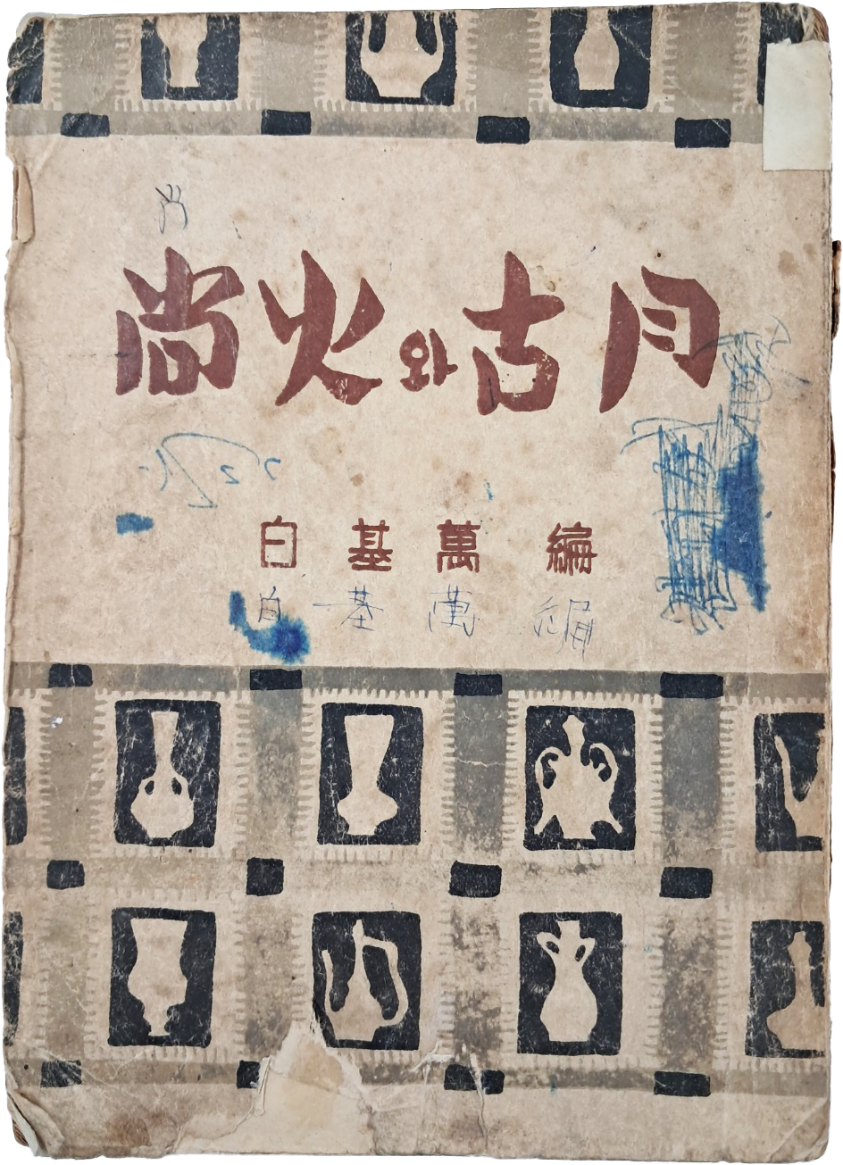 [408] 이상화(李相和)와 이장희(李章熙)의 합동 유고 시집 [상화와 고월 尙火와 古月]