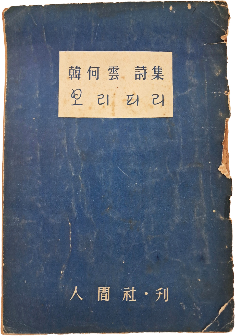 [409] 한하운(韓何雲) 시집 [보리피리]