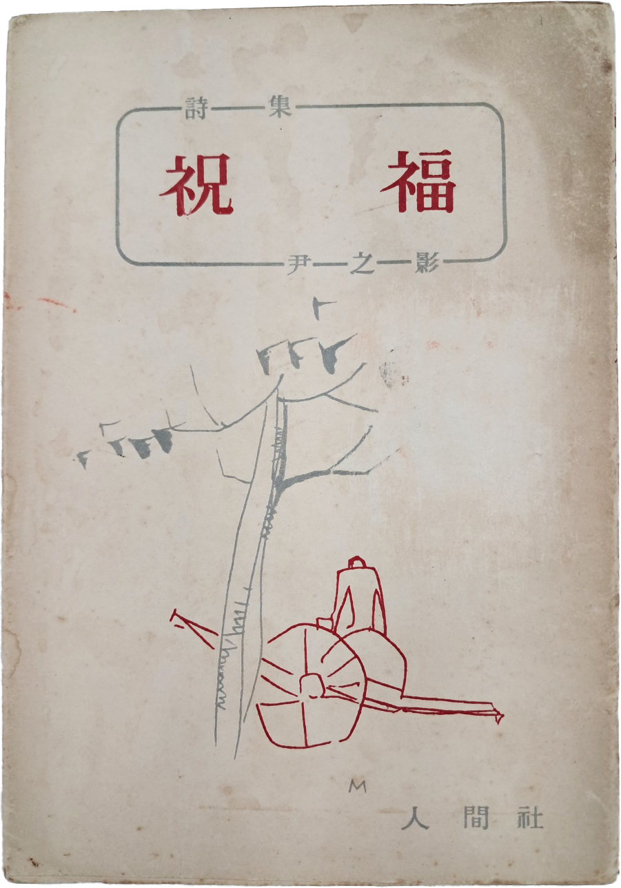 [411] 윤지영(尹之影)의 시집 [축복 祝福]
