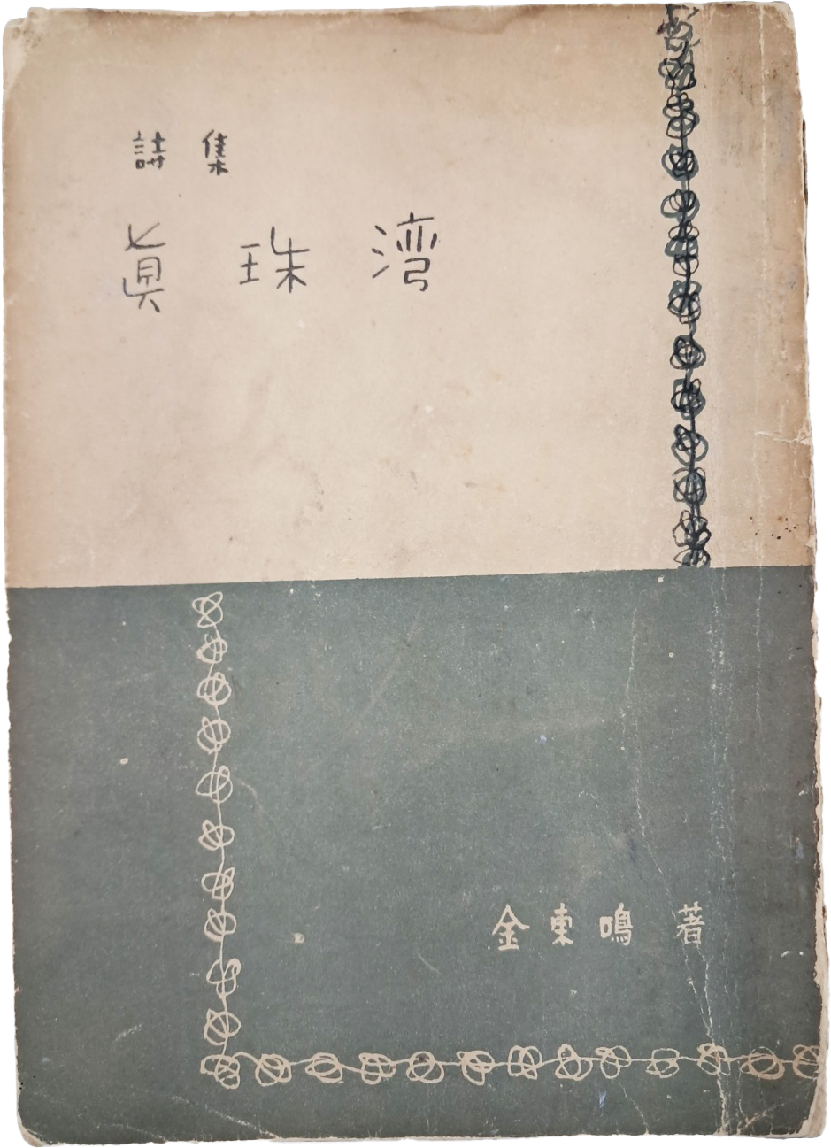 [412] 김동명(金東鳴) 시집 [진주만 眞珠湾]