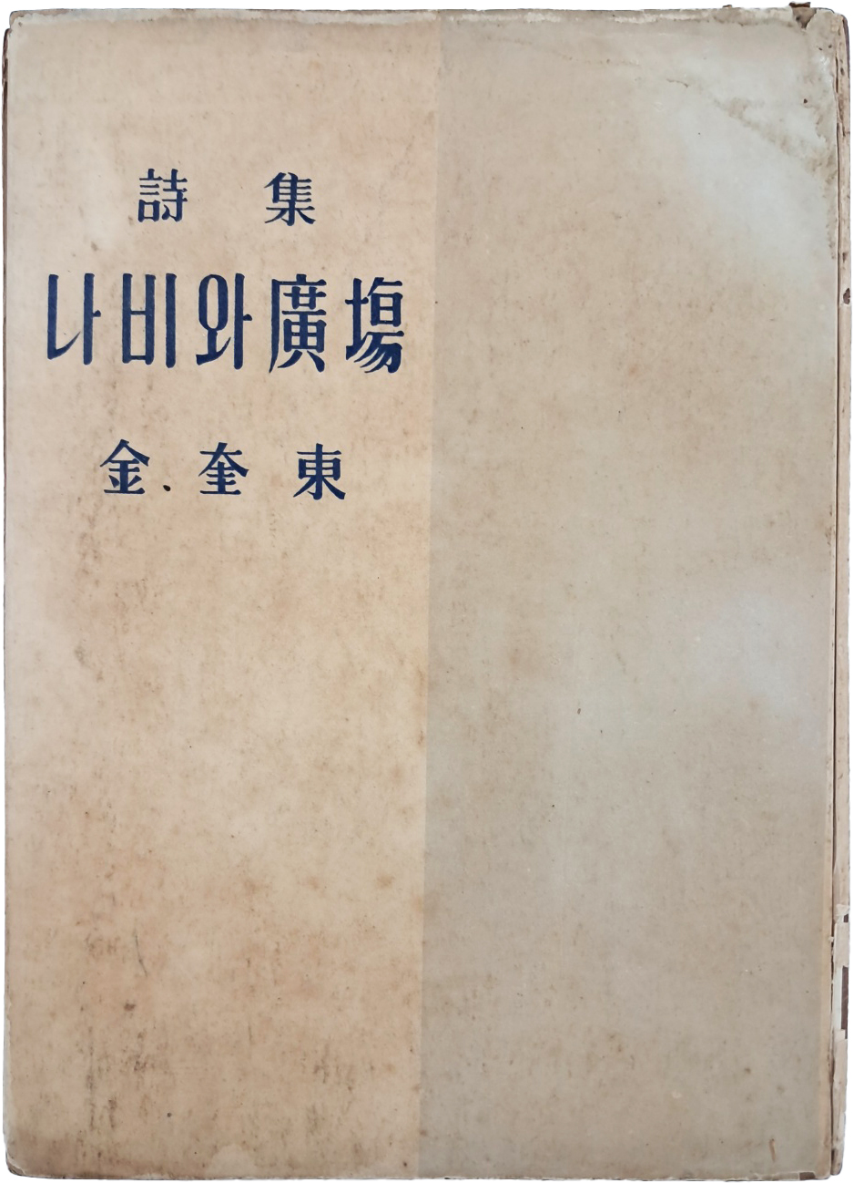 [413] 김규동(金奎東) 시집 [나비와 廣場]