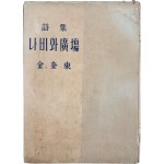 김규동(金奎東) 시집 [나비와 廣場]