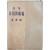 [413] 김규동(金奎東) 시집 [나비와 廣場]