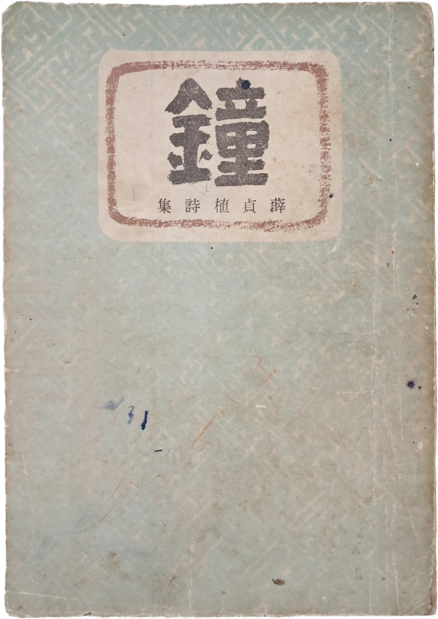 [414] 설정식(薛貞植)의 시집 배정국(裵正國) 장정 [종 鐘]