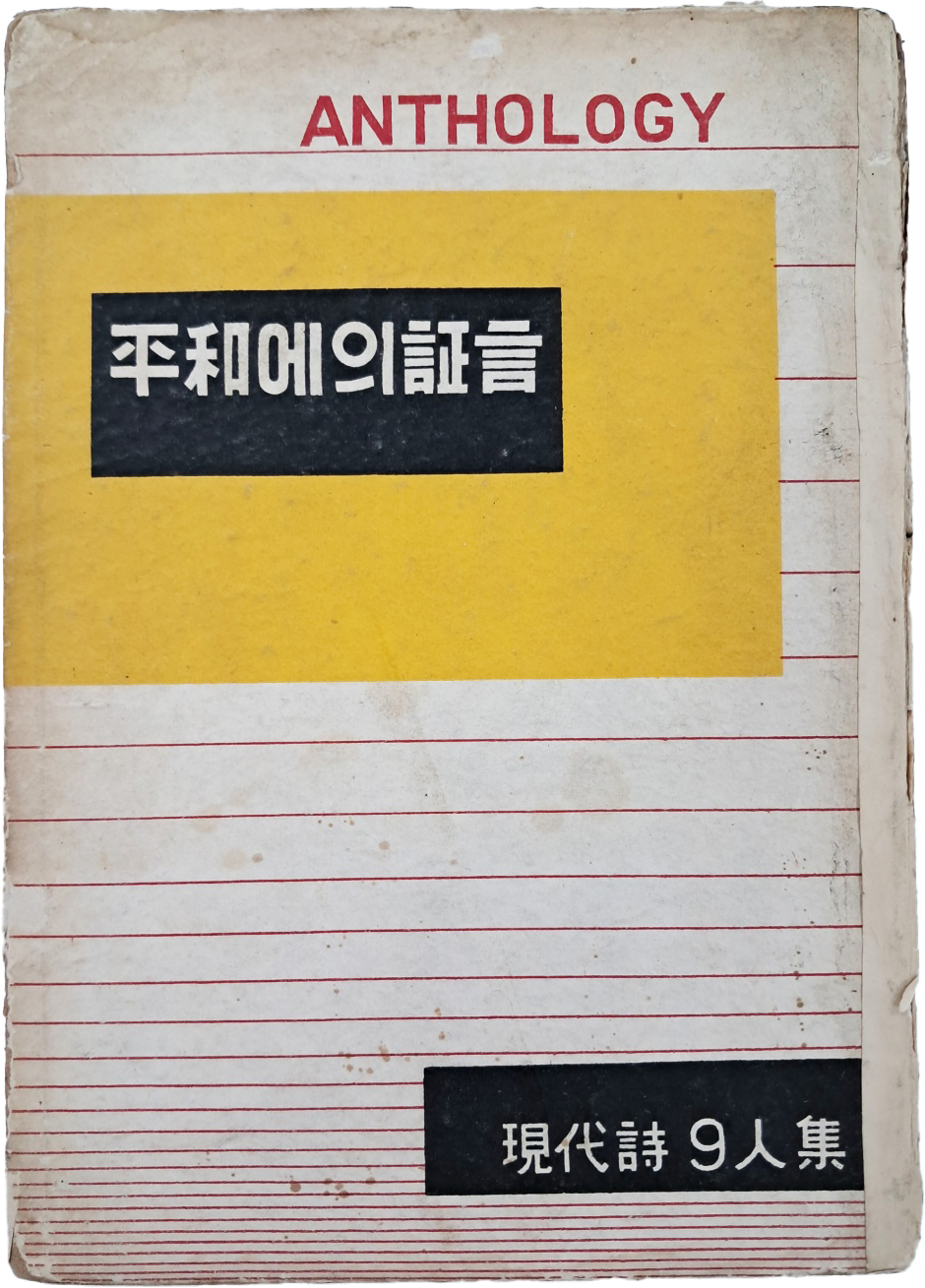 [415] 김규동(金奎東) 외 공저 현대시 9인 시집 [평화에의 증언 平和에의 證言]