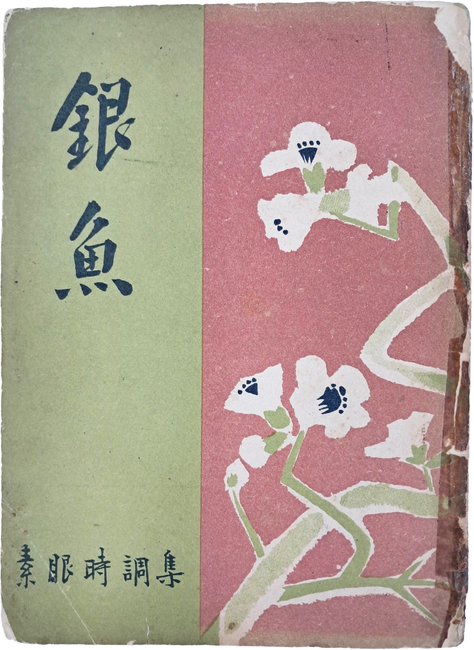[416] 천경자(千鏡子)가 장정하고 유희강(柳熙綱)이 제자한 소안시조집(素眼時調集) [은어 銀魚]