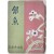 [416] 천경자(千鏡子)가 장정하고 유희강(柳熙綱)이 제자한 소안시조집(素眼時調集) [은어 銀魚]