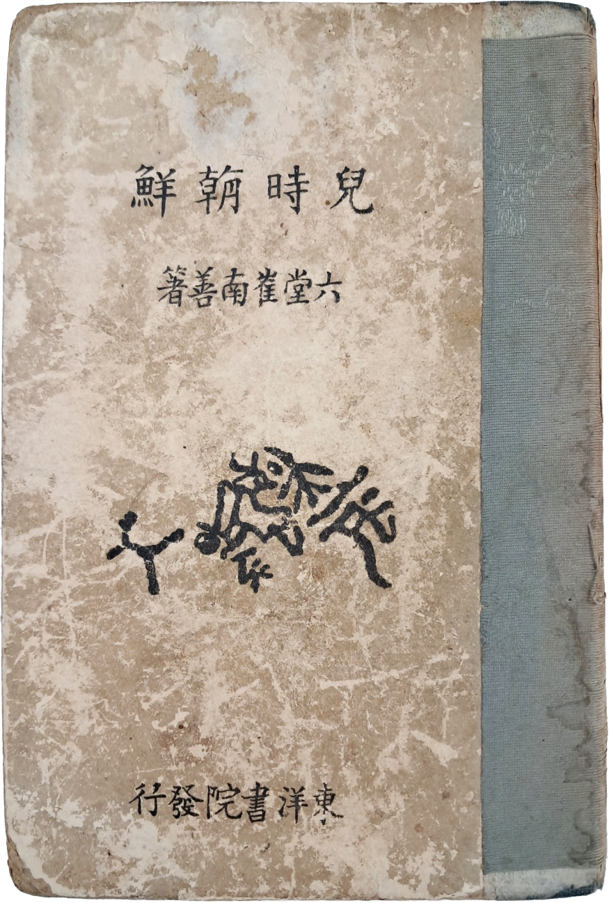 육당 최남선(六堂崔南善)의 한국고대문화사 [아시조선 兒時朝鮮]
