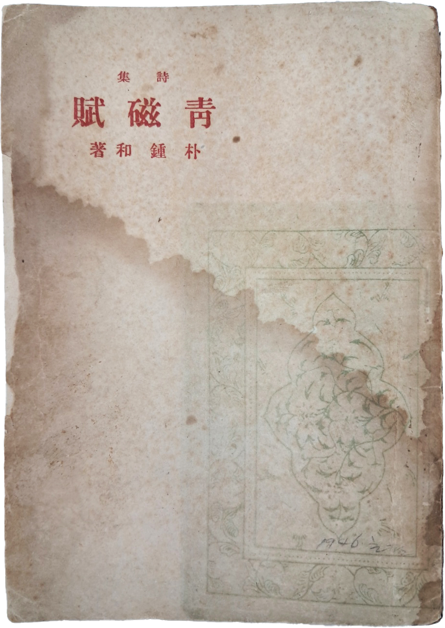 박종화(朴鍾和) 시집 [청자부 靑磁賦]