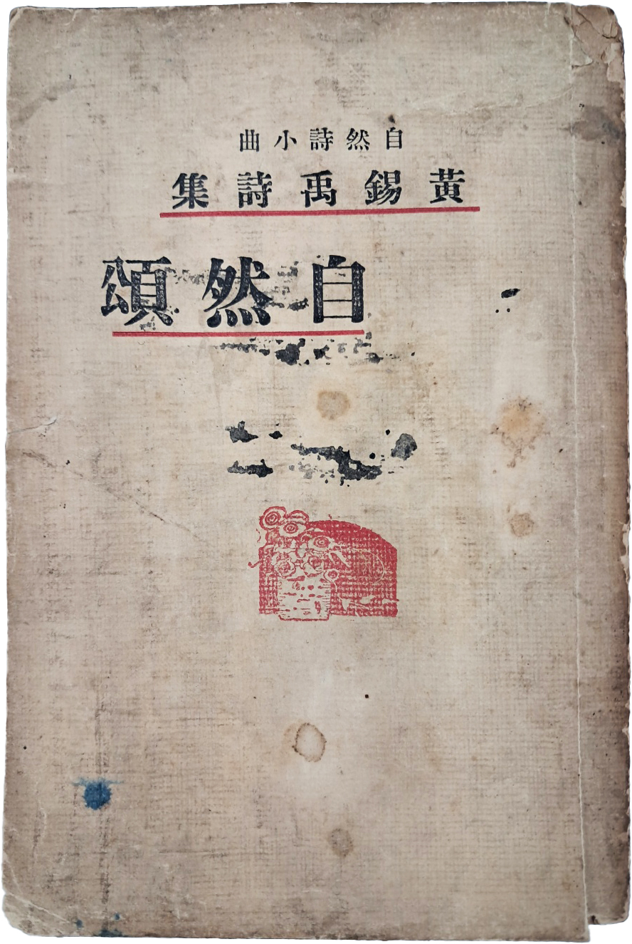 ‘폐허’·‘장미촌’ 동인 황석우(黃錫禹) 유일 시집 [자연송 自然頌] 초판