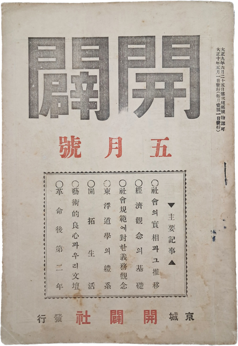 개벽사(開闢社)에서 발행한 천도교 월간잡지 [개벽 開闢]