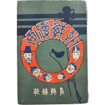 [456] 우리나라 최초 만화책 [조선만화 朝鮮漫畫]