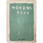 [461] 박경리(朴景利)의 장편소설 [가을에 온 女人]