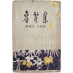 [466] 천경자가 장정한 이영도의 수필집 [춘근집 春芹集]