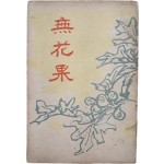 [467] 김기창이 장정한 윤영춘(尹永春) 시집 [무화과 無花果]