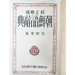[475] [수정증보 조선어사전]