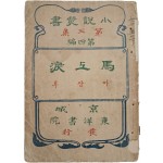 [480] 민준호(閔濬鎬)의 신소설 [마상루 馬上淚]