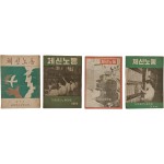 [482] [체신노동] 창간호~4호, 4책