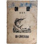 [483] 경남 통영수산고등학교 교과서인 [어로 : 총설편]