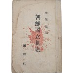 [489] 이해환(李海煥) 편 [조선독립혈사 朝鮮獨立血史]