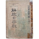 [490] 김춘배(金春培) 편 설교연감 제1집(1948) [해방의 종교 解放의 宗敎]