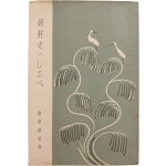 [496] 조선사의 길잡이 朝鮮史のしるべ