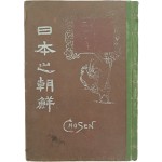 [501] 조선의 왕가 등의 사진자료와 한국병합전말서(韓國倂合顚末書)가 수록한 [일본의 조선(日本之朝鮮)]