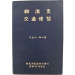 [514] [선만지 교통편람 鮮滿支 交通便覽]