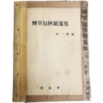 [523] 미 발간 유일본 연초포갑지 초안 디자인 청사진 [연초포갑지수집 煙草包匣紙蒐集]