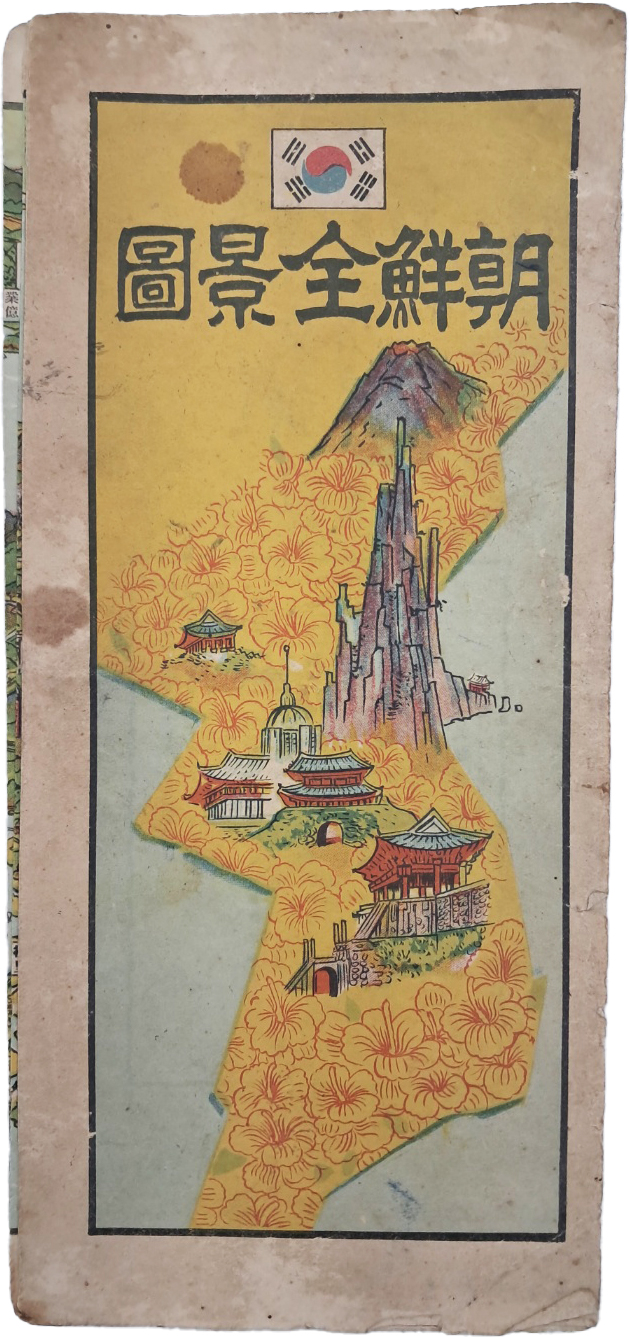 [536] [조선전경도 朝鮮全景圖]