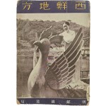 [545] 조선총독부철도국 발행 [서선지방 西鮮地方] 팸플릿