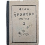 [567] 증정개판 초급1년용 교재 [중등 신생국어교본 中等新生國語敎本]