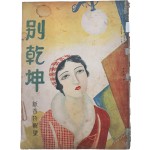 [571] 잡지 [별건곤 別乾坤] 신춘특집호 제9권 제1호