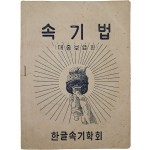 [576] [속기법] 대중보급판