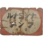 [582] 일제강점기 내셔널(現 파나소닉) 건전지와 램프 양면 옥외광고판 [나시요나루 간던지 ナショナル乾電池, 나시요나루 람뿌 ナショナルランプ]