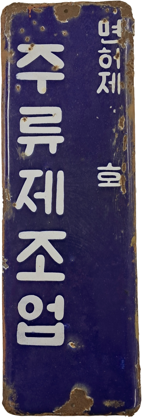 [585] 근현대기 [면허 제○○호 주류제조업] 한글 표기판