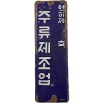 [585] 근현대기 [면허 제○○호 주류제조업] 한글 표기판
