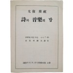 [624] 국제 P.E.N. 클럽 한국본부가 주최한 [광복 경축 詩와 音樂의 밤] 안내장