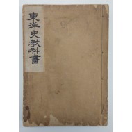 [4][동양사교과서東洋史敎科書] 단(單)책