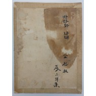 [10]김기림 제 3시집 [바다와 나비] 등사본