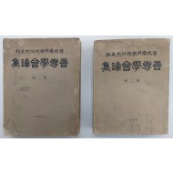 [365][보전학회논집普專學會論集] 2책