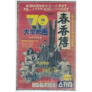 [372]영화 [춘향전春香傳] 포스터