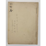 [493]조선사편수회(朝鮮史編修會) 출장 복명서(復命書)