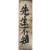 [143] 한석봉(韓石峯) 해서체(楷書體)로 쓴 도연명(陶淵明)의 [오류선생전 五柳先生傳] 목판 탁본