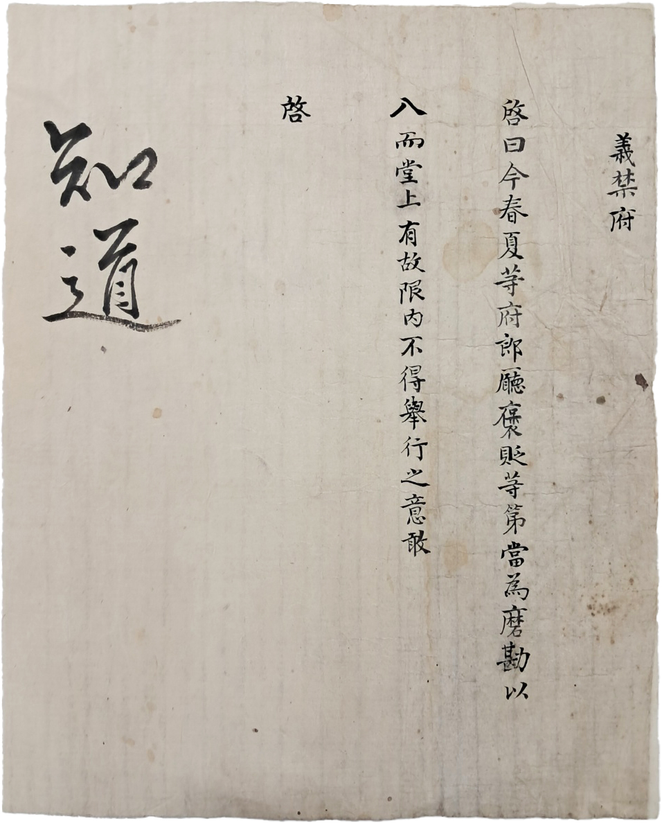 [152] 왕의 친필 지도(知道)가 있는 [의금부 계왈 義禁府啓曰]