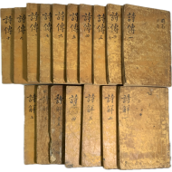 [187] 여주목사를 지낸 민두호(閔斗鎬)의 소장인이 있는 [시전대전 詩傳大全]과 [시경언해 詩經彦解] 17책 완질
