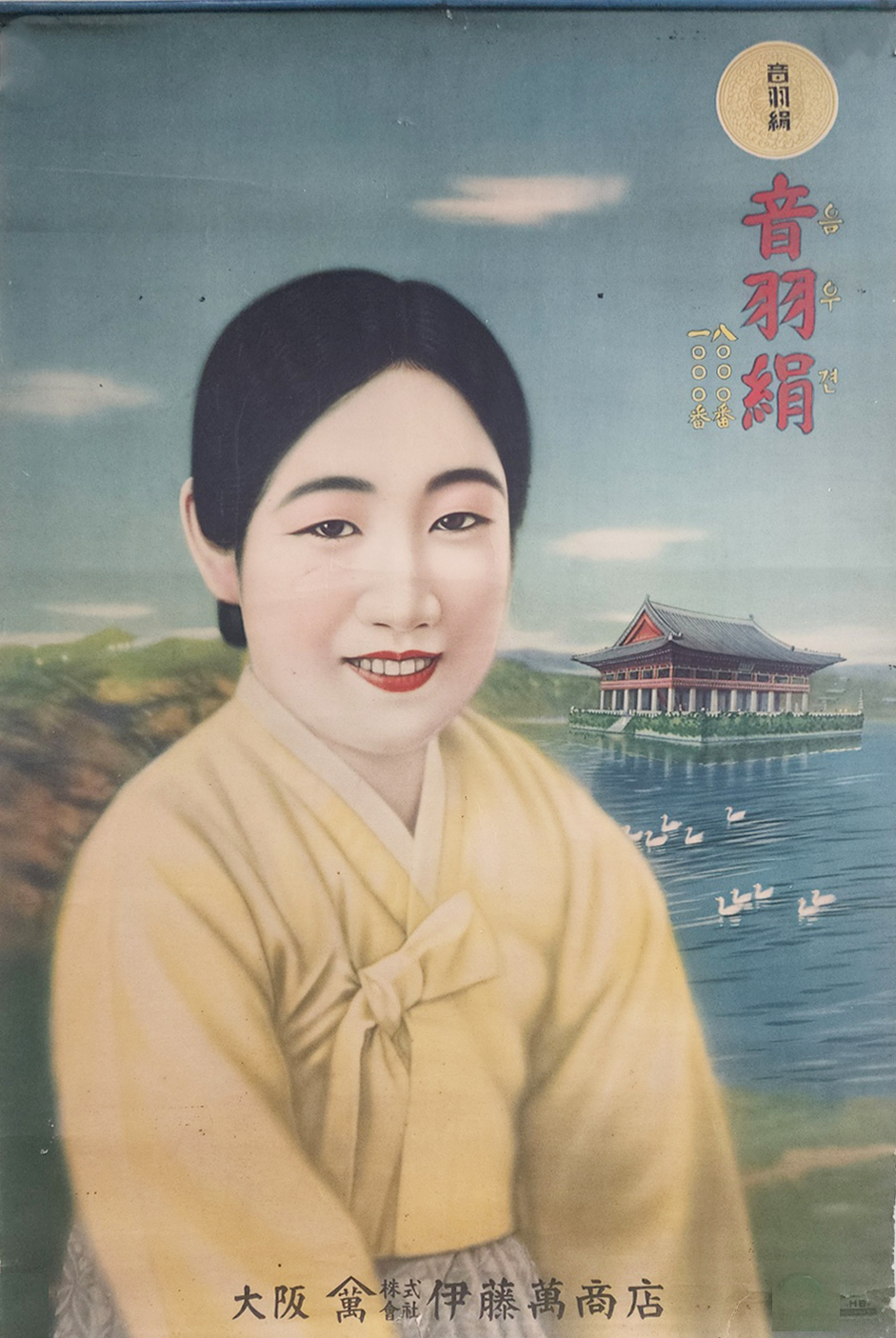 [206] 경회루를 배경으로 기생모델을 그린 비단광고 [음우견 音羽絹] 상품 광고 포스터