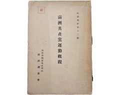 [231] 만주 공산당 운동 개요 滿洲共産黨運動槪要